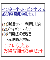 インターネットビジネスに必須な規約雛形セット